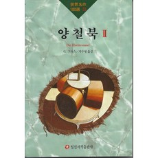 양철북 2, 일신서적출판사, 권터 그라스 저