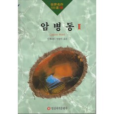 癌症病房 2, 日新書籍出版社, 亞歷山大·索忍尼辛 著/潘廣植 譯