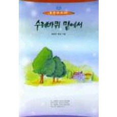 수레바퀴 밑에서(열린문고 22), 일신서적출판사