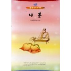 내훈(열린문고 28), 일신서적출판사, 소혜왕후한씨