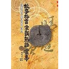 고사격언 가훈숙어 총집(상), 일신서적출판사, 이영식