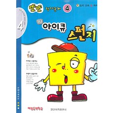 또또 평가문제 아이큐 스펀지 4, 일신서적출판사, 편집부 저