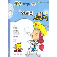 또또 평가문제 아이큐 스펀지 8, 일신서적출판사, 편집부 저