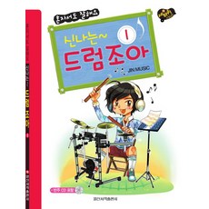 Sebakwi步伐冒險快樂爵士鼓 1：自己也能做得好, 編輯部 著, 日新書籍出版社