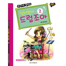Sebakwi 步伐冒險 快樂爵士鼓 2： 我自己也能做得很好, 編輯部 著, 日新書籍出版社