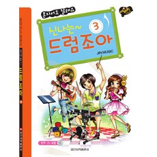三輪車步伐冒險 快樂爵士鼓 3： 獨自一人也能做得很好, 編輯部 著, 日新書籍出版社