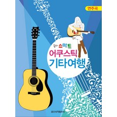 Ora智慧原聲吉他旅行(演奏曲), 李亨宗 編輯, 一新圖書出版社