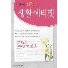 IlsinseojeokPublishing 成功領導者的生活禮儀, 毛允淑 編