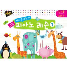 키즈음악놀이그림 피아노 레슨 1: 유아용 4-6세 오른손, 일신음악연구회, 일신서적출판사