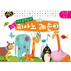 兒童音樂遊戲圖畫 鋼琴課程 3： 幼兒用 4-6歲 雙手, 日新音樂研究會 著, 日新書籍出版社