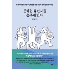 문화는 유전자를 춤추게 한다 : 호모 사피엔스의 눈부신 번영을 이끈 유전자·문화 공진화의 비밀, 비틀비, 장수철