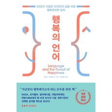 행복의 언어 : 30년간 수많은 미국인의 삶을 바꾼 행복언어학 강의, 세이코리아, 차머스 브러더스