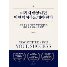 미치지 않았다면 미친 척이라도 해야 한다: 25살 청년은 어떻게 보험 영업으로 자기 삶을 변화시켰을까?, 나비의활주로, 노원명