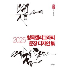 2025 청목캘리그라피 문장 디자인집, 김상돈, 청목캘리