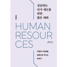 성공하는 인사 제도를 위한 짧은 대화 : 기업과 구성원을 성장으로 이끄는 이야기, 플랜비디자인, 강홍민