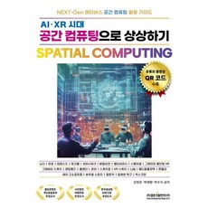Gwangmungakpublishingmedia AI·XR時代 空間運算想像 SPATIAL COMPUTING, 姜清雲 朴宰亨 朴秀智