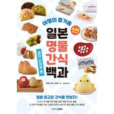 日本名產零食百科 ： 餅乾·甜點篇, 旅行與鐵道編輯部, 三好圖書