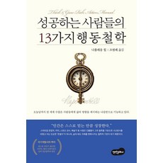 bmbooks 成功人士的13個行動哲學, 拿破崙·希爾