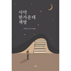 Doha 沙漠中央的書店, 朴聖地牙哥