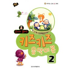 혼자서 잘해요키즈키즈 음악이론 2, 일신서적출판사, 편집부 저