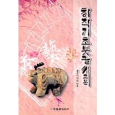 창작기초붓글씨교본, 일신서적출판사, 이영식 저