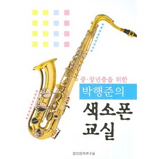 為中老年人設計的朴幸俊薩克斯風教室, 朴幸俊 著, 一信書籍出版社