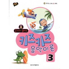 혼자서 잘해요키즈키즈 음악이론 3, 일신서적출판사, 편집부 저