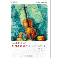 IQ Smart鈴木教學法小提琴課程3： 簡單有趣的正統演奏法, 日新書籍出版社, 金容文,金敏貞 合編/李龜一 監修