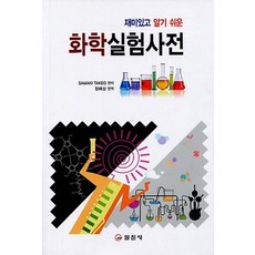 재미있고 알기 쉬운화학 실험 사전, 일진사, SAMAKI TAKEO 저/정해상 역