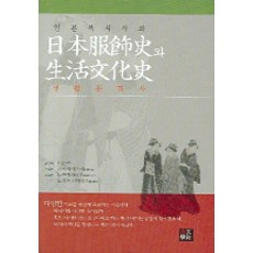 Amhbook 日本服飾史與生活文化史, 小池三枝 著/許恩珠 譯