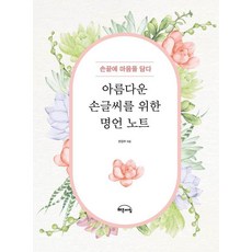 아름다운 손글씨를 위한 명언 노트 : 손끝에 마음을 담다, 해든아침, 해든아침 편집부