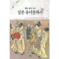 일본 유녀문화사:성과 성의 여신, 어문학사, 사에키 준코 저/김화영 등역