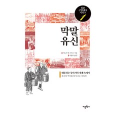 幕末維新, 井上勝生 著/李元雨 譯, 語文學社