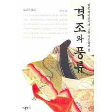 格調與風流：日本平安時代宮中女性們的生活, 權赫仁 著, 語文學社