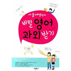 서울대생한테 비밀영어 과외 받기, 어문학사, 영어영역