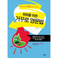 為會話設計的逆向英文文法：用文法牢牢掌握的英語課程, 語文學社