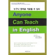 누구나 영어로 가르칠 수 있다, 어문학사