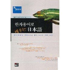用漢字用語學習日語, 語文學社
