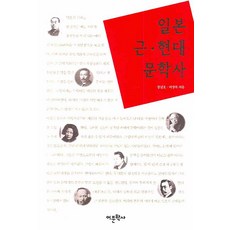 일본 근 현대 문학사, 어문학사, 장남호,이상복 저