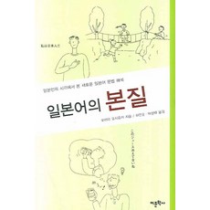 일본어의 본질:일본인의 시각에서 본 새로운 일본어 문법 해석, 어문학사, 모리타 요시유키 저/허인순,박성태 공역