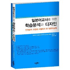 일본어교사를 위한학습분석과 디자인:언어습득 과정의 시점에서 본 일본어교육, 어문학사, 오카자키 히토미,오카자키 도시오,이케다 레이코 공저/김지선 역