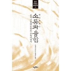 Amhbook 溝通與融合：中國近現代教育思想史, 朱永新 著/崔榮俊 譯
