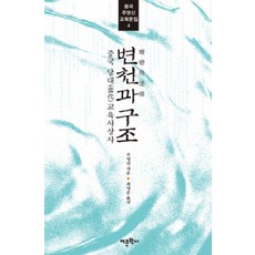 변천과 구조:중국 당대 교육사상사, 어문학사, 주영신 저/최영준 역