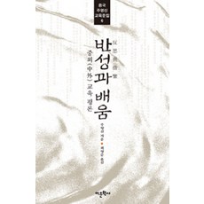 Amhbook 反思與學習：中外教育評論, 朱永新 著/崔永俊 譯