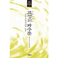 교정의 파수꾼:중국 교육 심리학 논문, 어문학사, 주영신 저/최영준 역