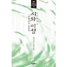 Amhbook 詩與理性：中國教育問答錄, 朱永新 著/崔榮俊 譯