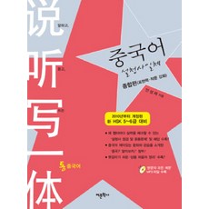 중국어 설청사일체 종합편, 어문학사, 안성재 저