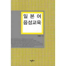 일본어 음성교육, 어문학사, 이향란 저