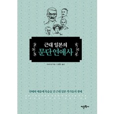근대 일본의 문단연애사, 어문학사, 다나카 준 저/임명수 역