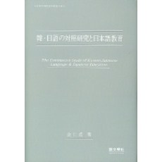 Amhbook 韓日語的對照研究與日語教育, 金仁賢 著